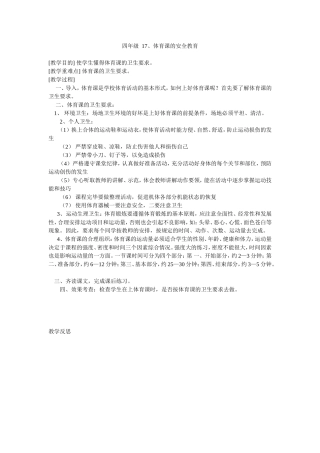 四年级生命安全教育17体育课的安全教学设计