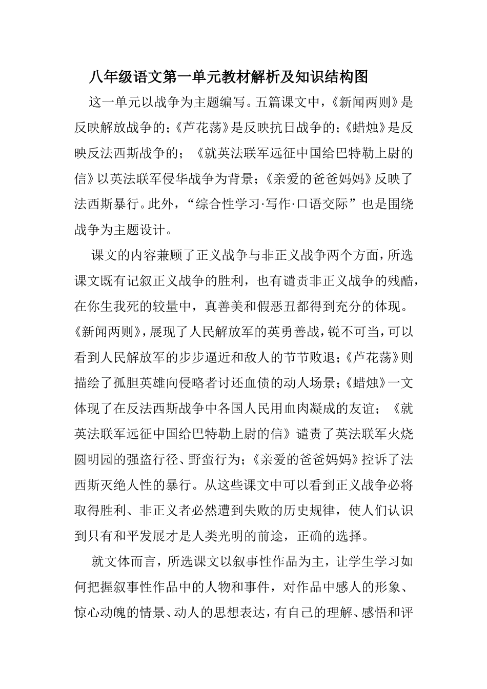 八年级语文第一单元教材解析及知识结构图_第1页