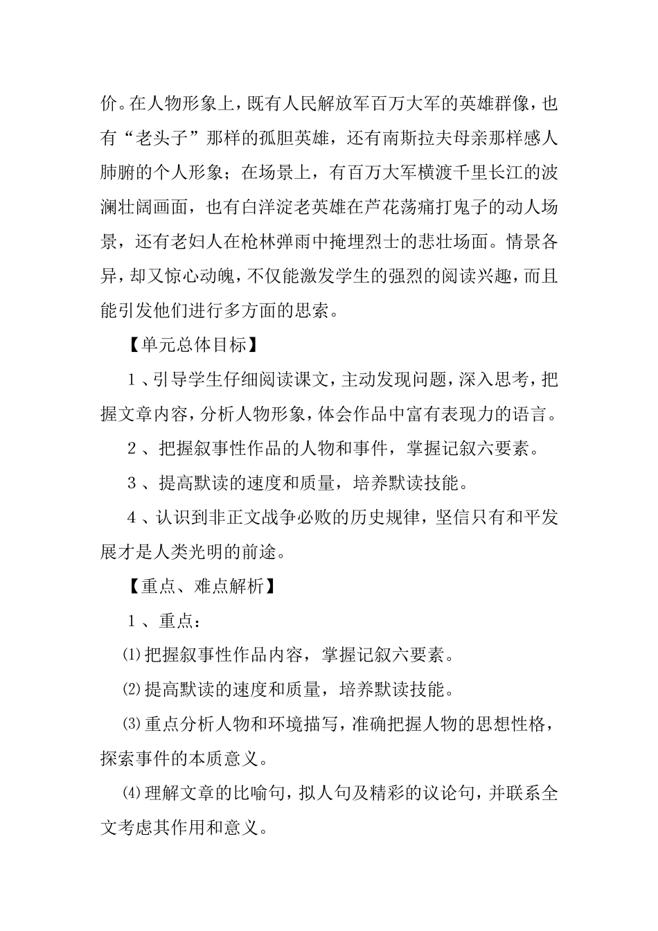 八年级语文第一单元教材解析及知识结构图_第2页