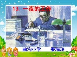 六下《一夜的工作》课件