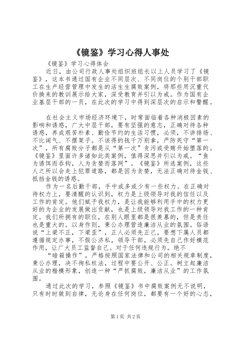 《镜鉴》学习心得人事处_第1页