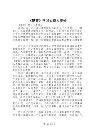 《镜鉴》学习心得人事处