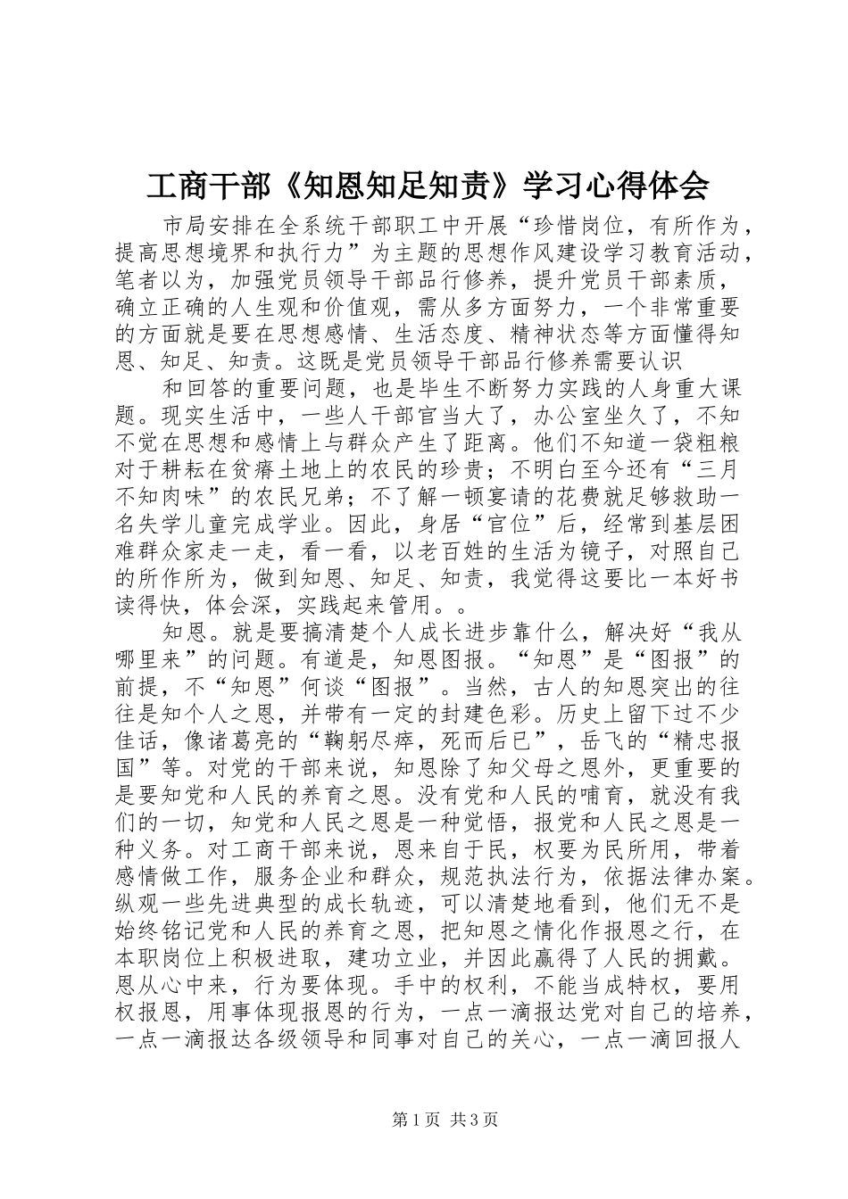 工商干部《知恩知足知责》学习心得体会_第1页