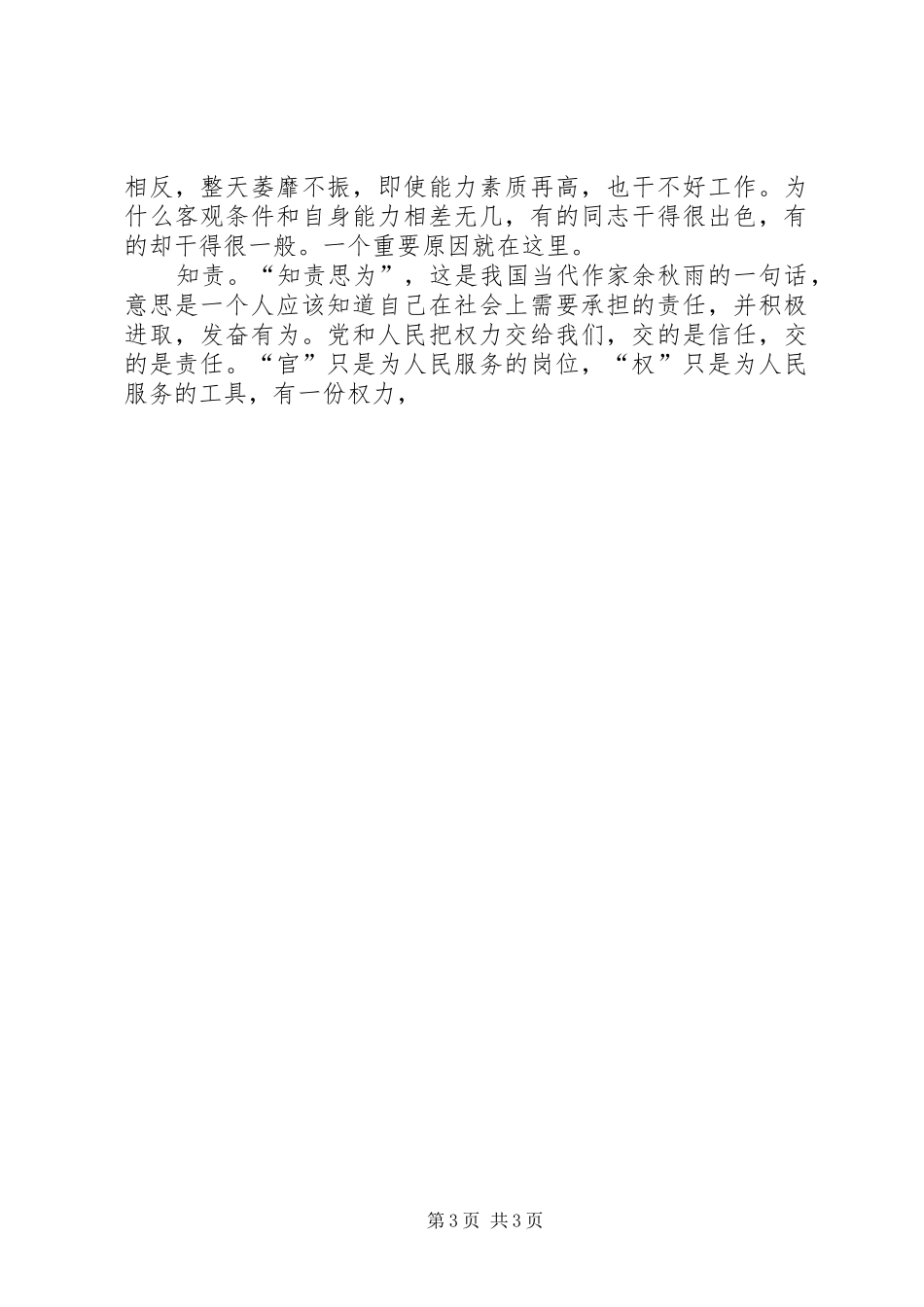 工商干部《知恩知足知责》学习心得体会_第3页