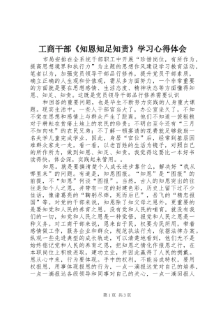 工商干部《知恩知足知责》学习心得体会