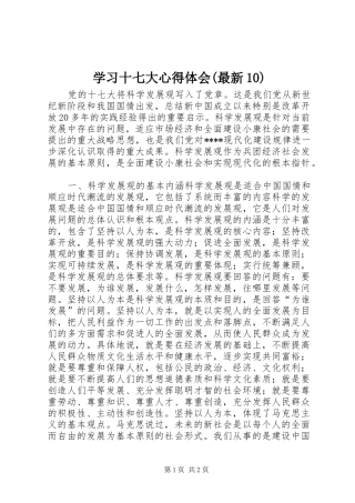 学习十七大心得体会(最新10)