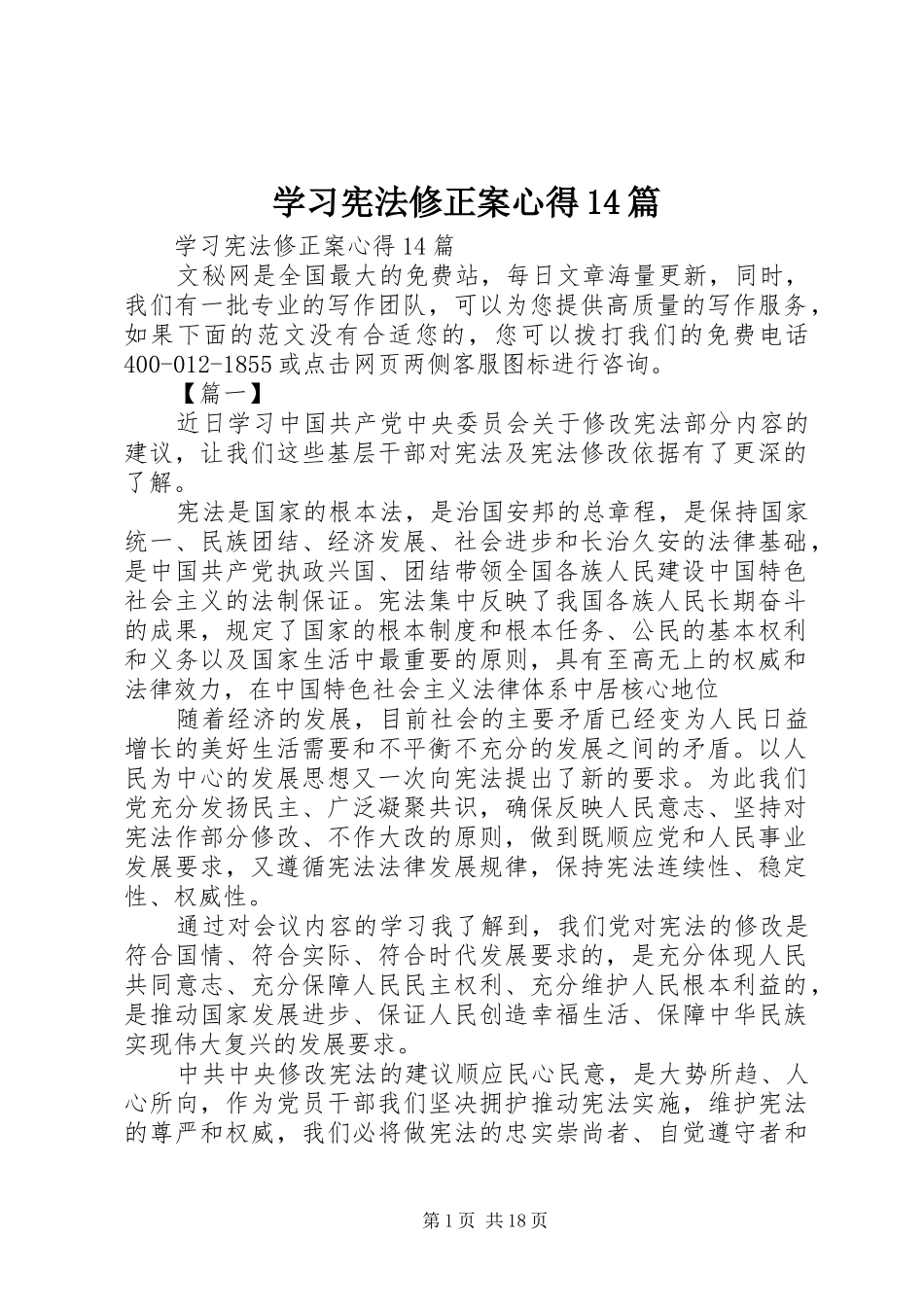 学习宪法修正案心得14篇_第1页