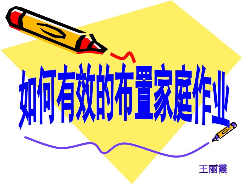 如何有效地布置家庭作业_第1页
