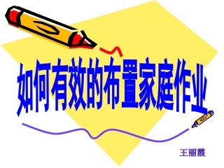 如何有效地布置家庭作业