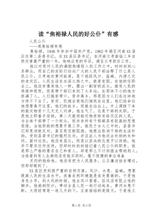读“焦裕禄人民的好公仆”有感