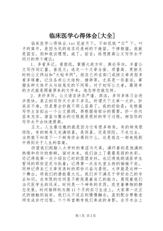 临床医学心得体会[大全]