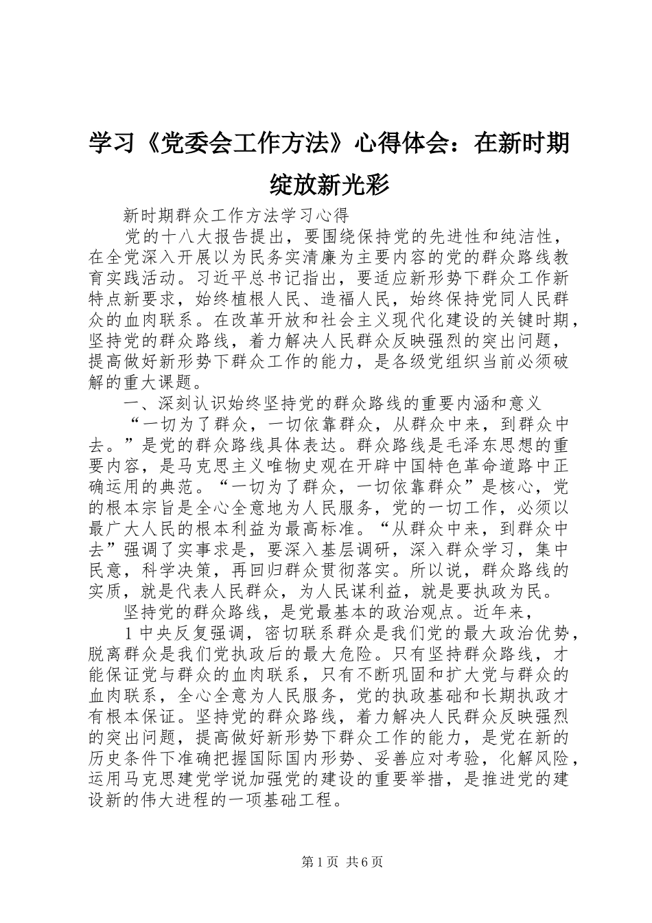 学习《党委会工作方法》心得体会：在新时期绽放新光彩_第1页