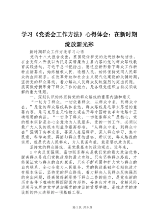 学习《党委会工作方法》心得体会：在新时期绽放新光彩