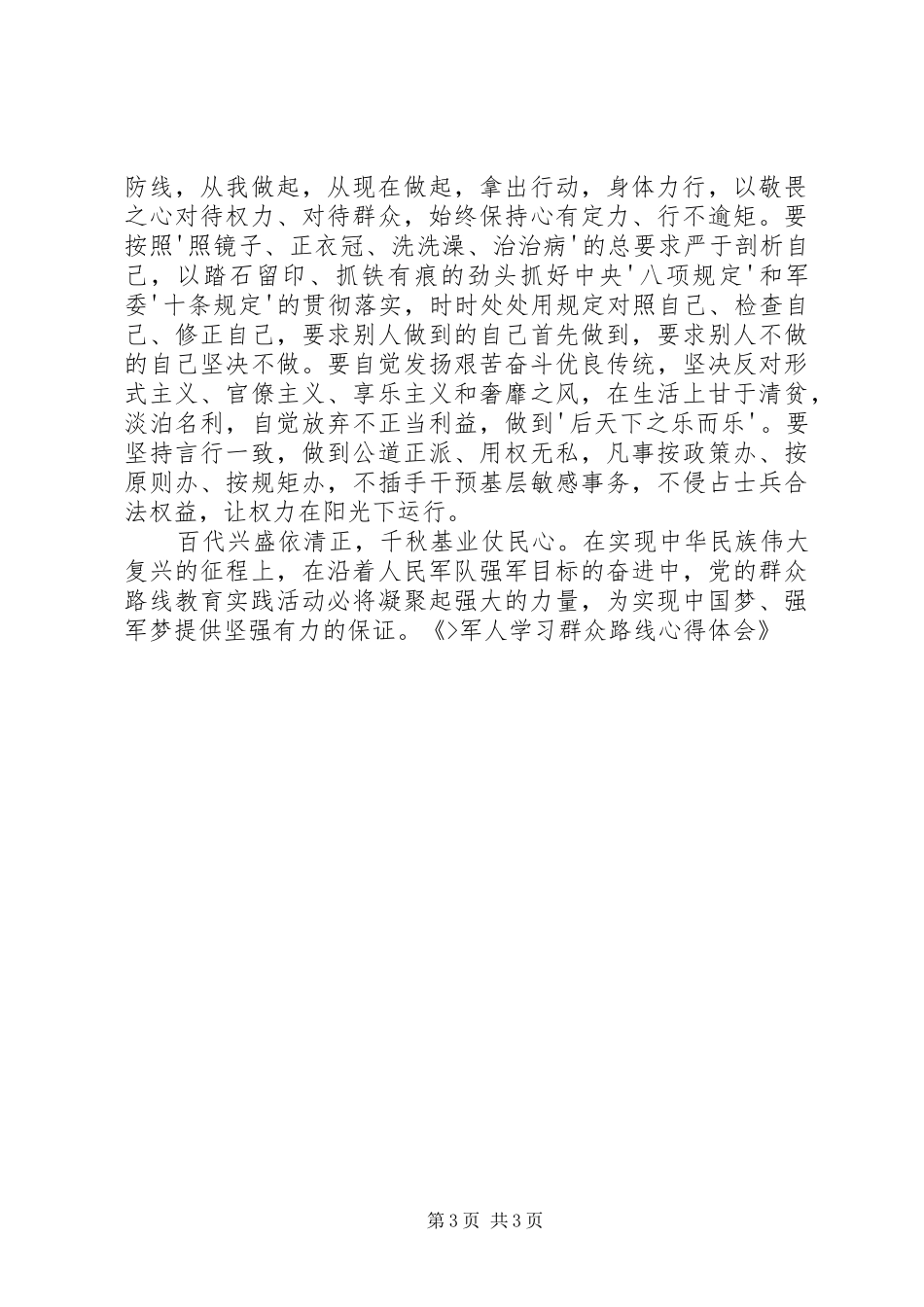 军人学习群众路线心得体会_第3页