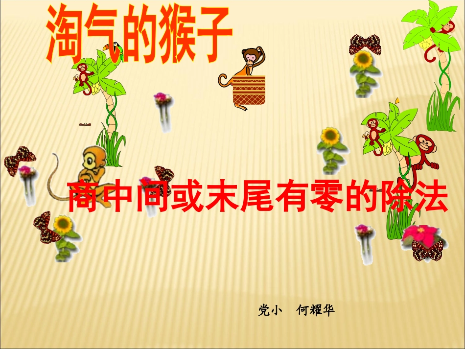 北师大版数学三年级上册《淘气的猴子》PPT课件_第1页