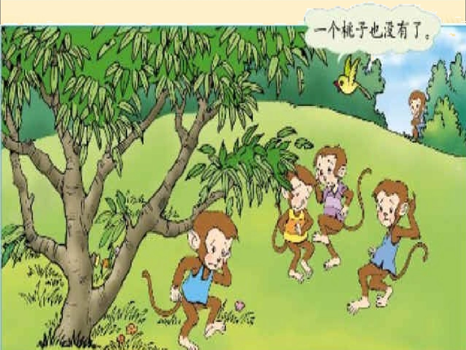 北师大版数学三年级上册《淘气的猴子》PPT课件_第2页