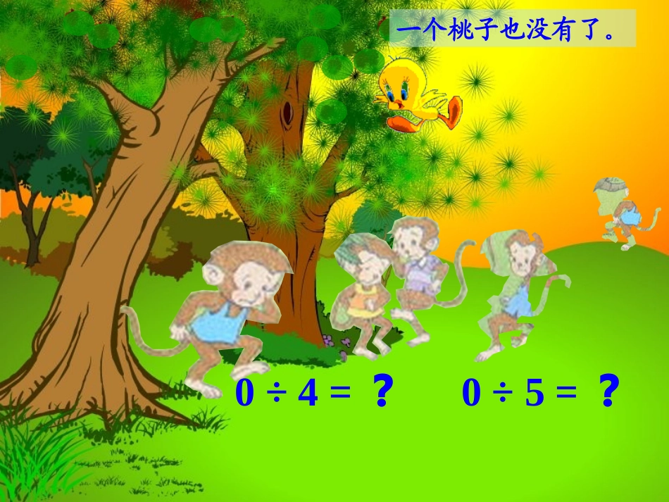 北师大版数学三年级上册《淘气的猴子》PPT课件_第3页