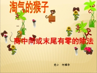 北师大版数学三年级上册《淘气的猴子》PPT课件