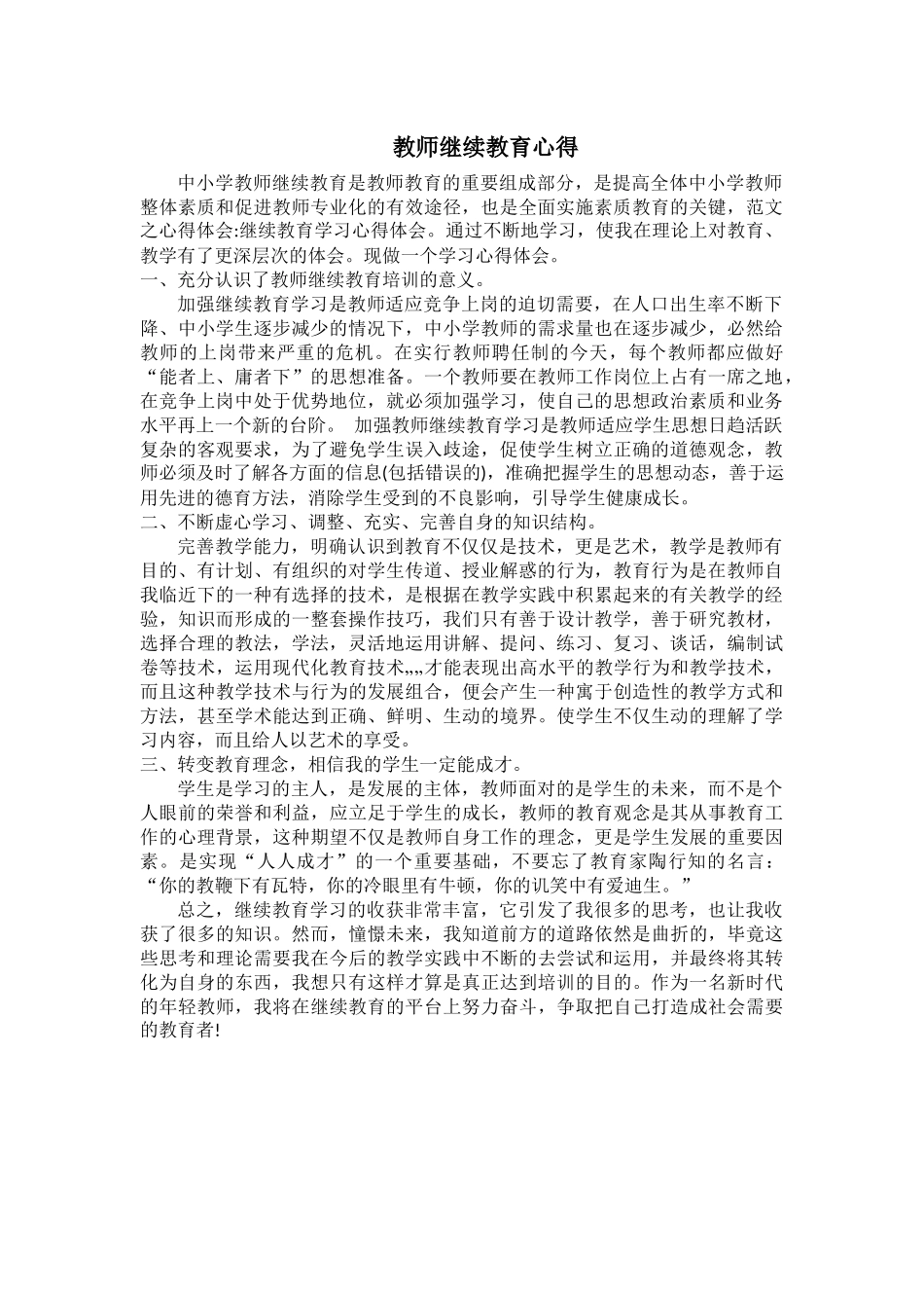 教师继续教育心得_第1页