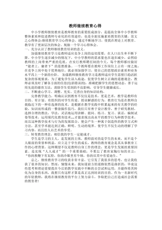 教师继续教育心得