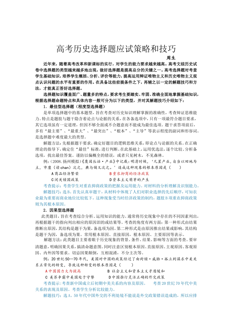 高考历史选择题应试策略和技巧_第1页
