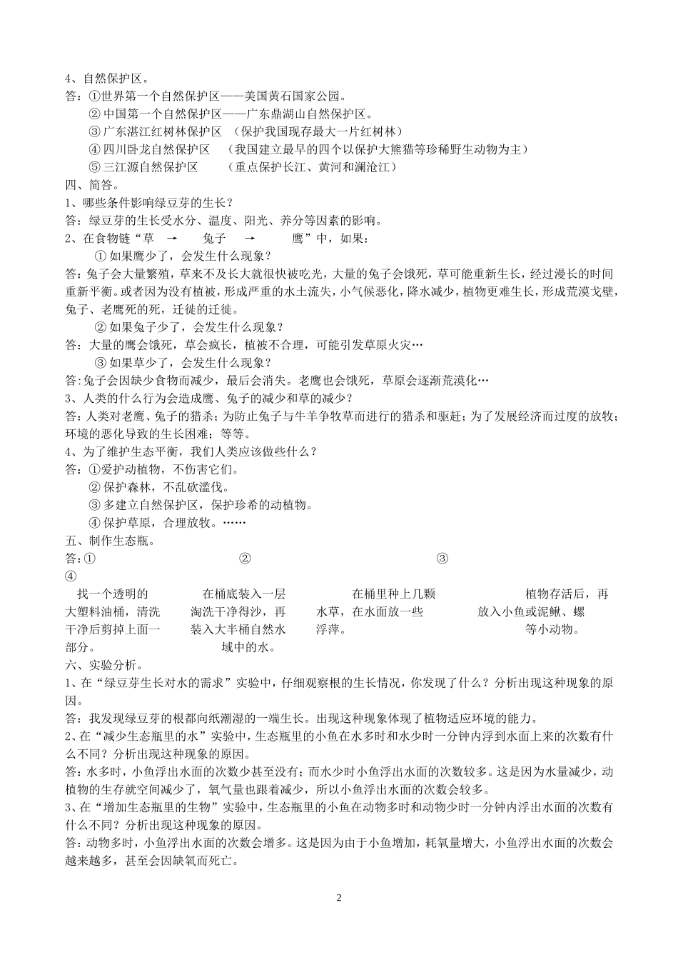 教科版小学五年级上册科学第一单元复习资料_第2页