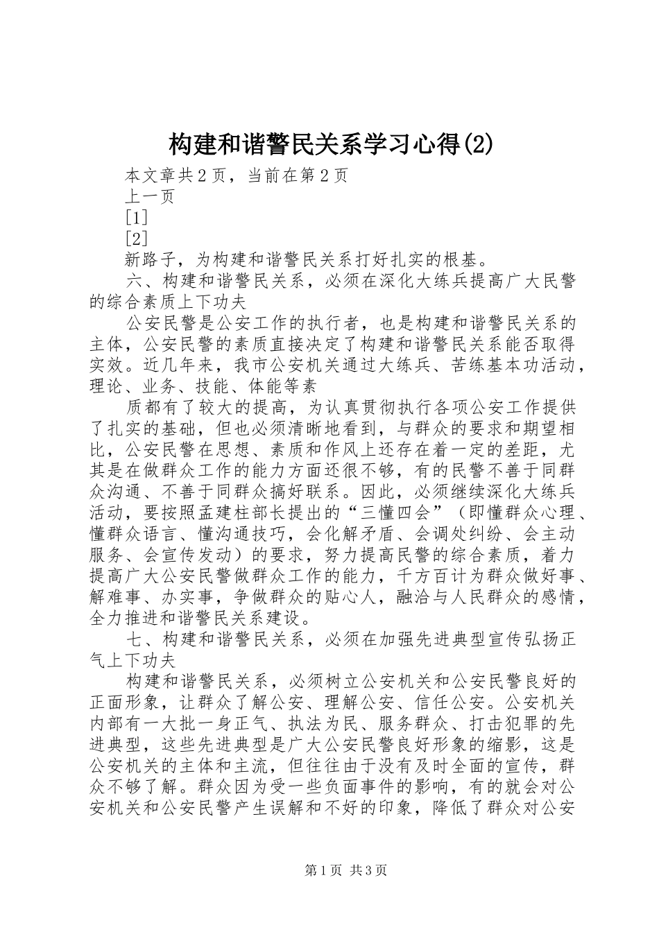 构建和谐警民关系学习心得(2)_第1页