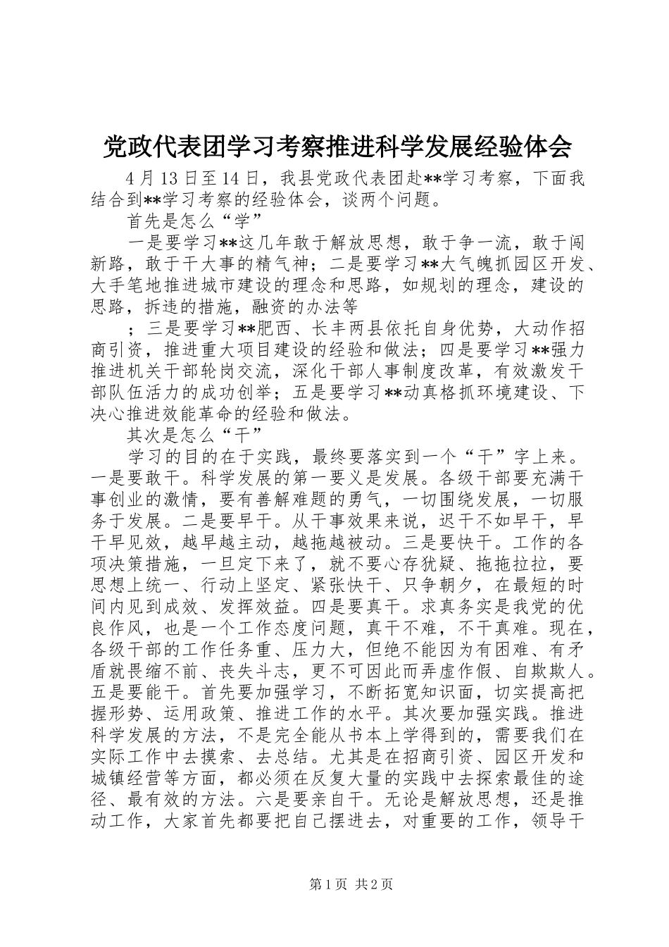 党政代表团学习考察推进科学发展经验体会_第1页