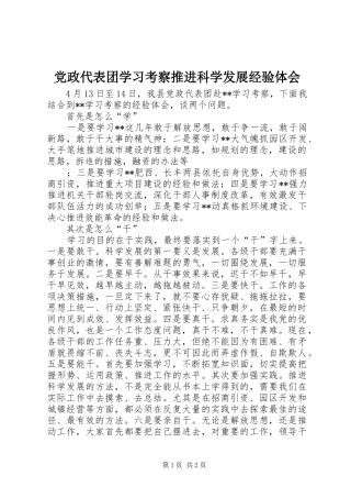 党政代表团学习考察推进科学发展经验体会