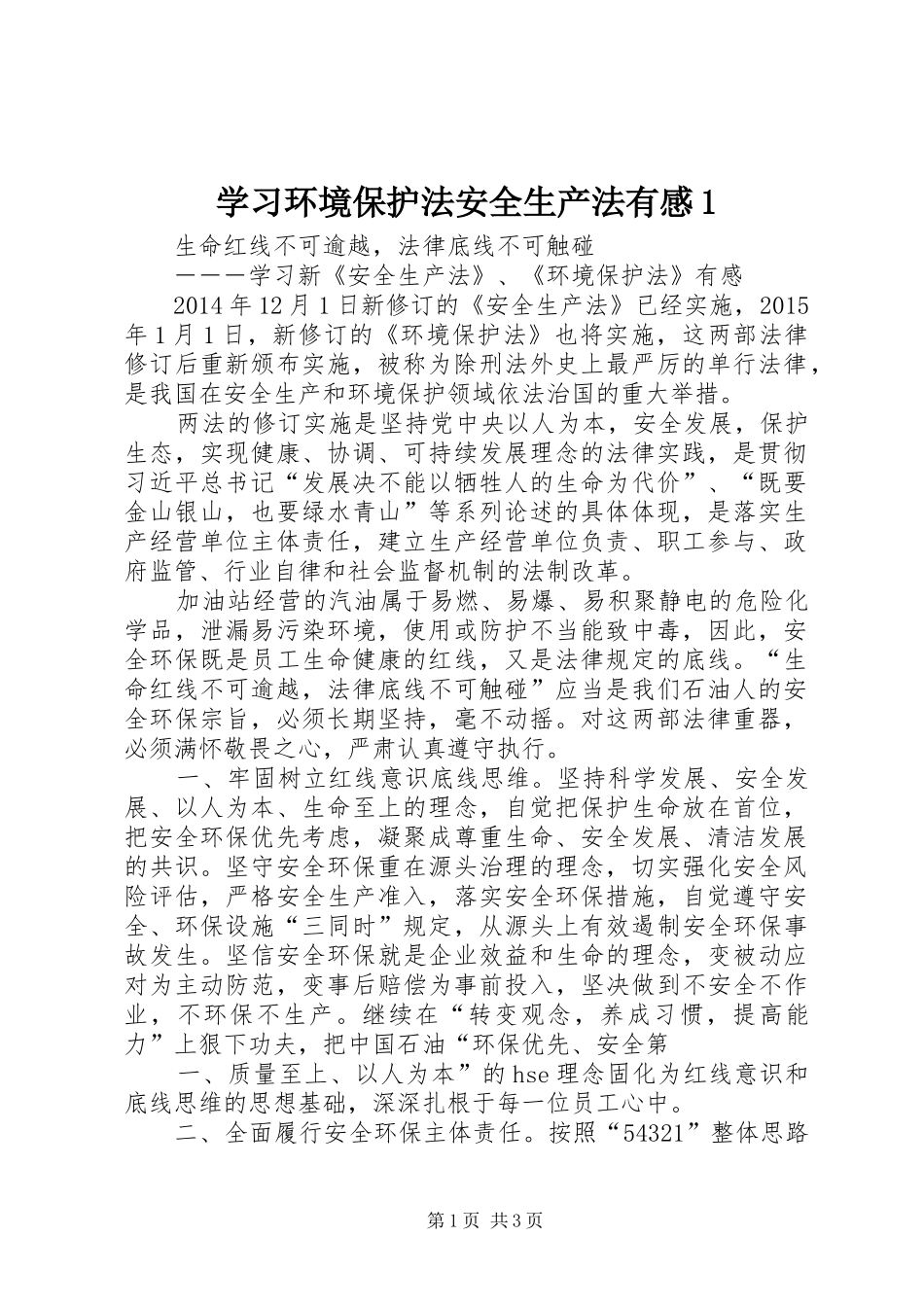学习环境保护法安全生产法有感1_第1页