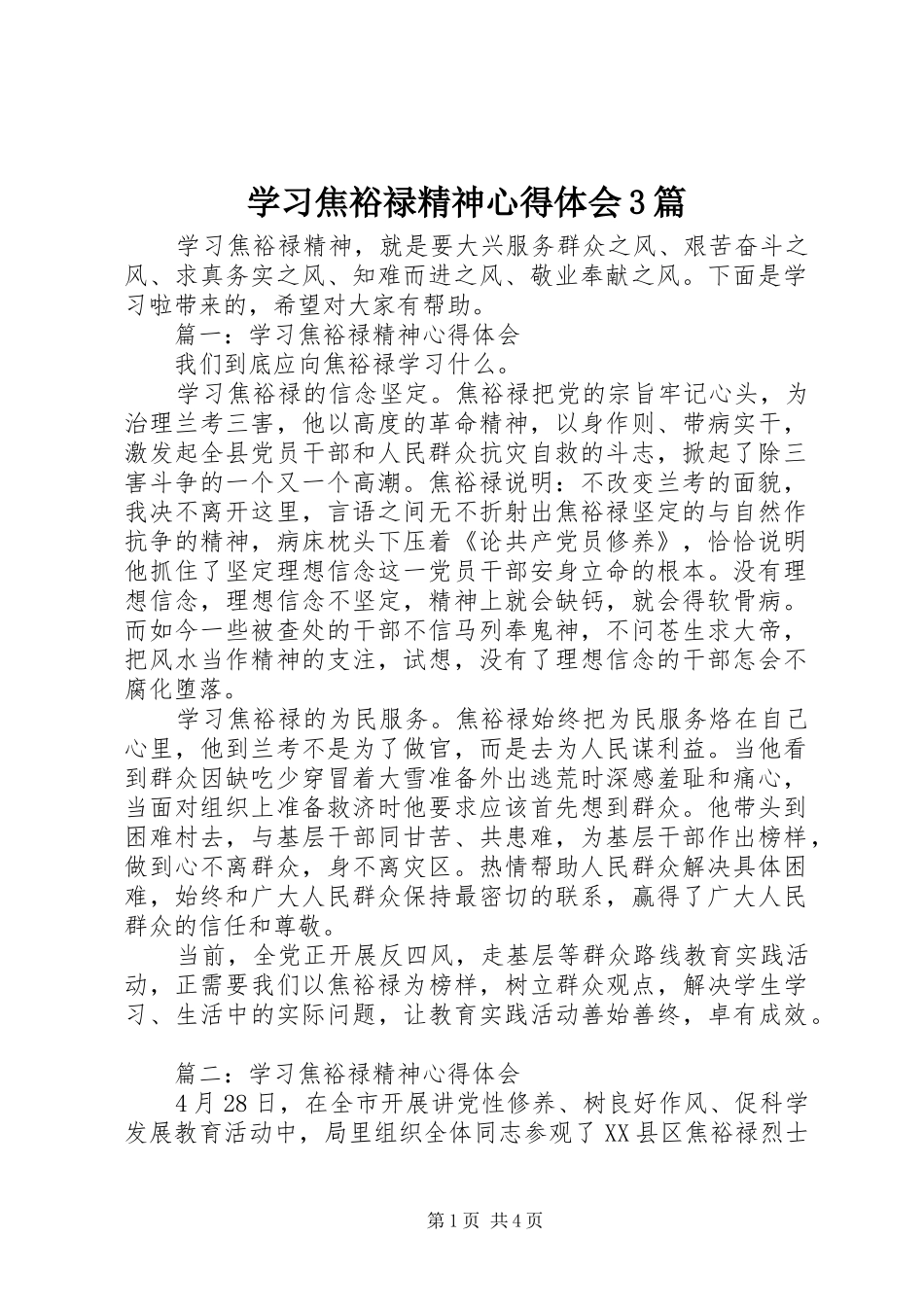 学习焦裕禄精神心得体会3篇_第1页