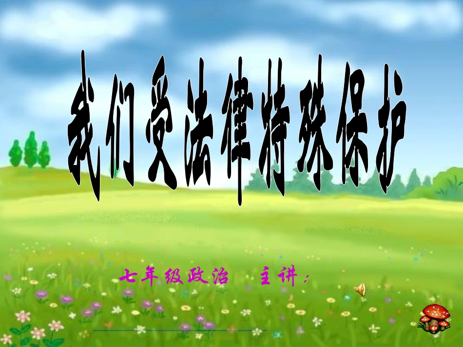 我们受法律的特殊保护_第1页