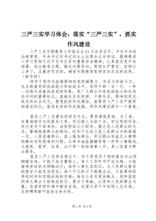 三严三实学习体会：落实“三严三实”，抓实作风建设