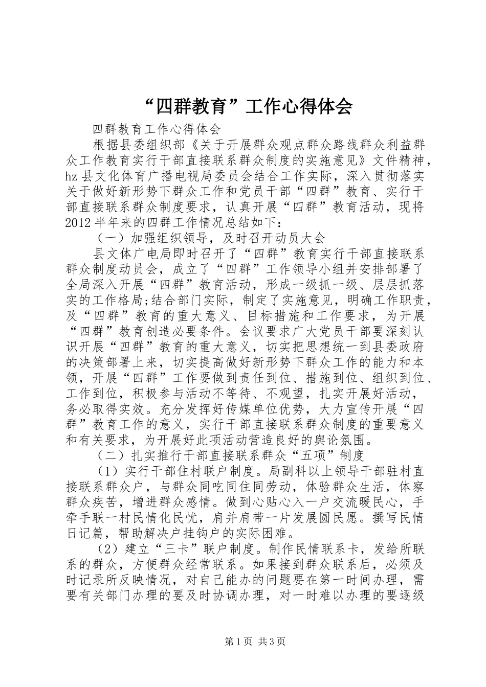“四群教育”工作心得体会_第1页