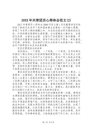 20XX年共青团员心得体会范文(2)