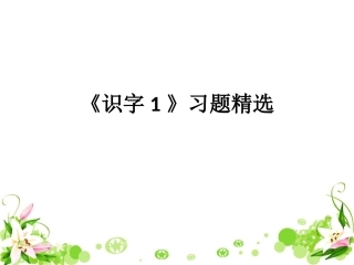 《识字1》习题精选