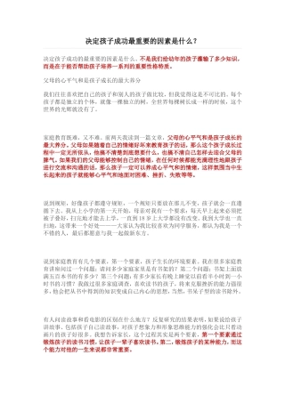 决定孩子成功最重要的因素是什么