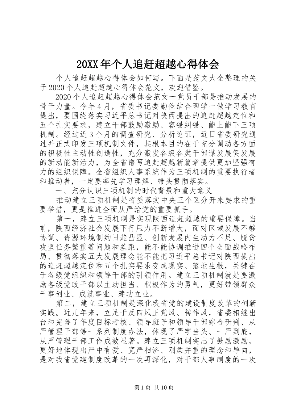 20XX年个人追赶超越心得体会_1_第1页