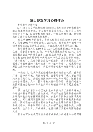 蒙山参观学习心得体会