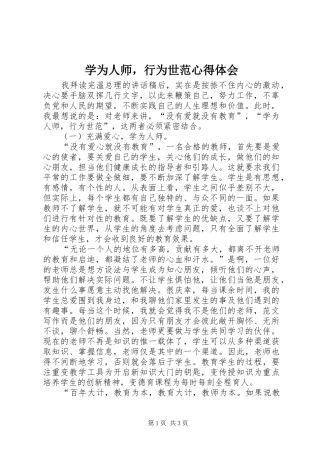 学为人师，行为世范心得体会