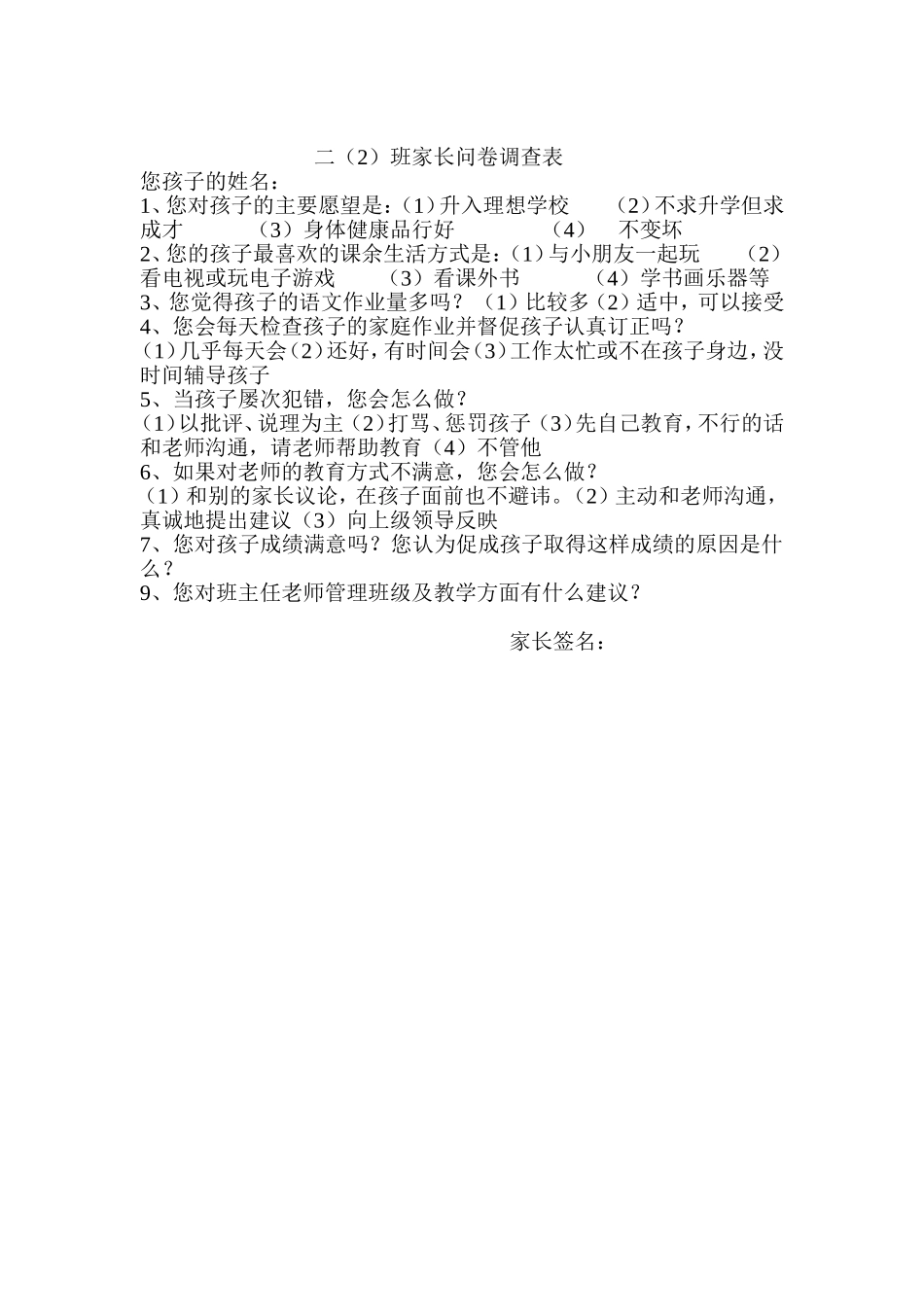 家校联系问卷调查表 (8)_第1页