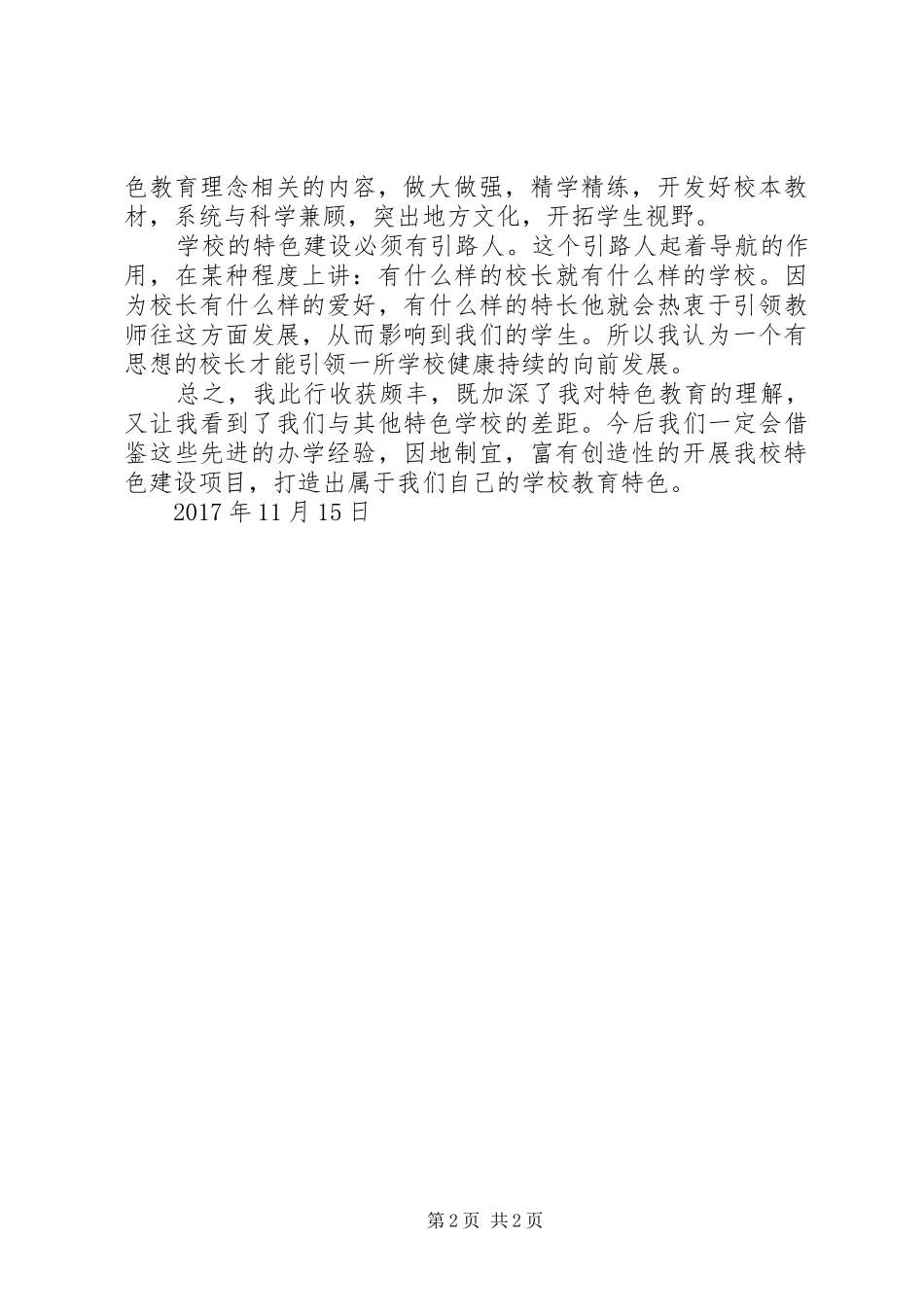 学校建设培训的心得体会_第2页