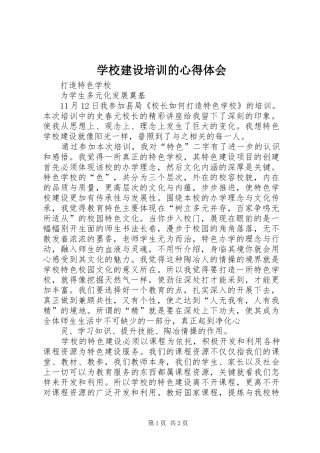 学校建设培训的心得体会