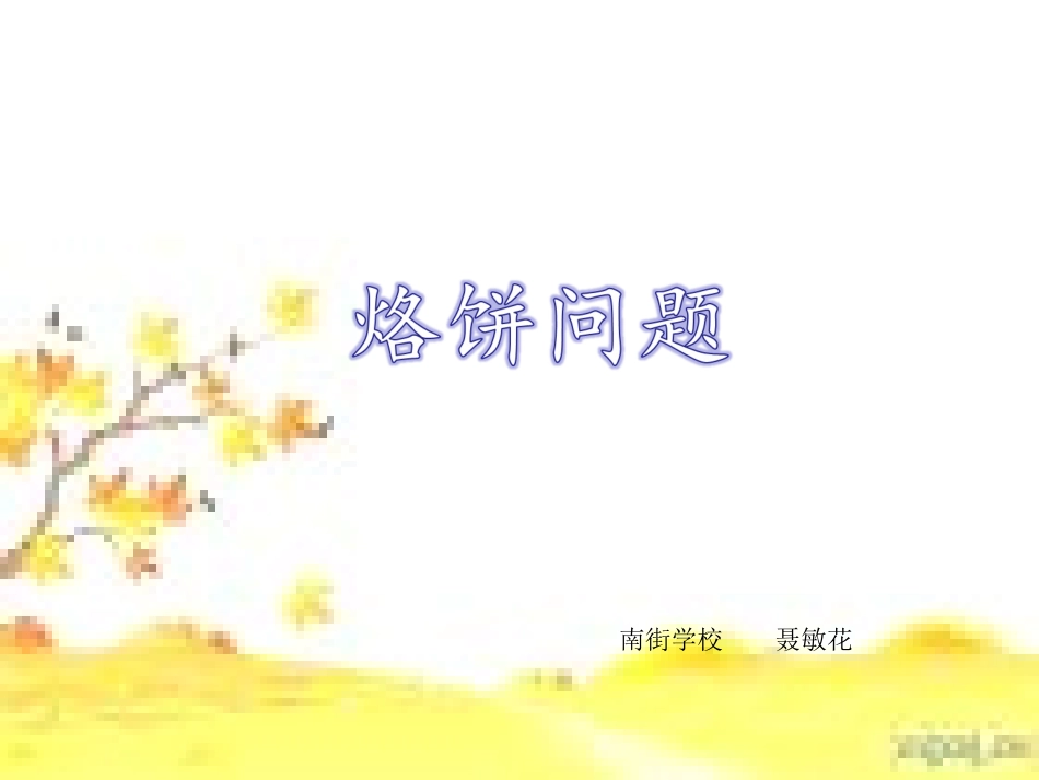 烙饼问题 (2)_第1页