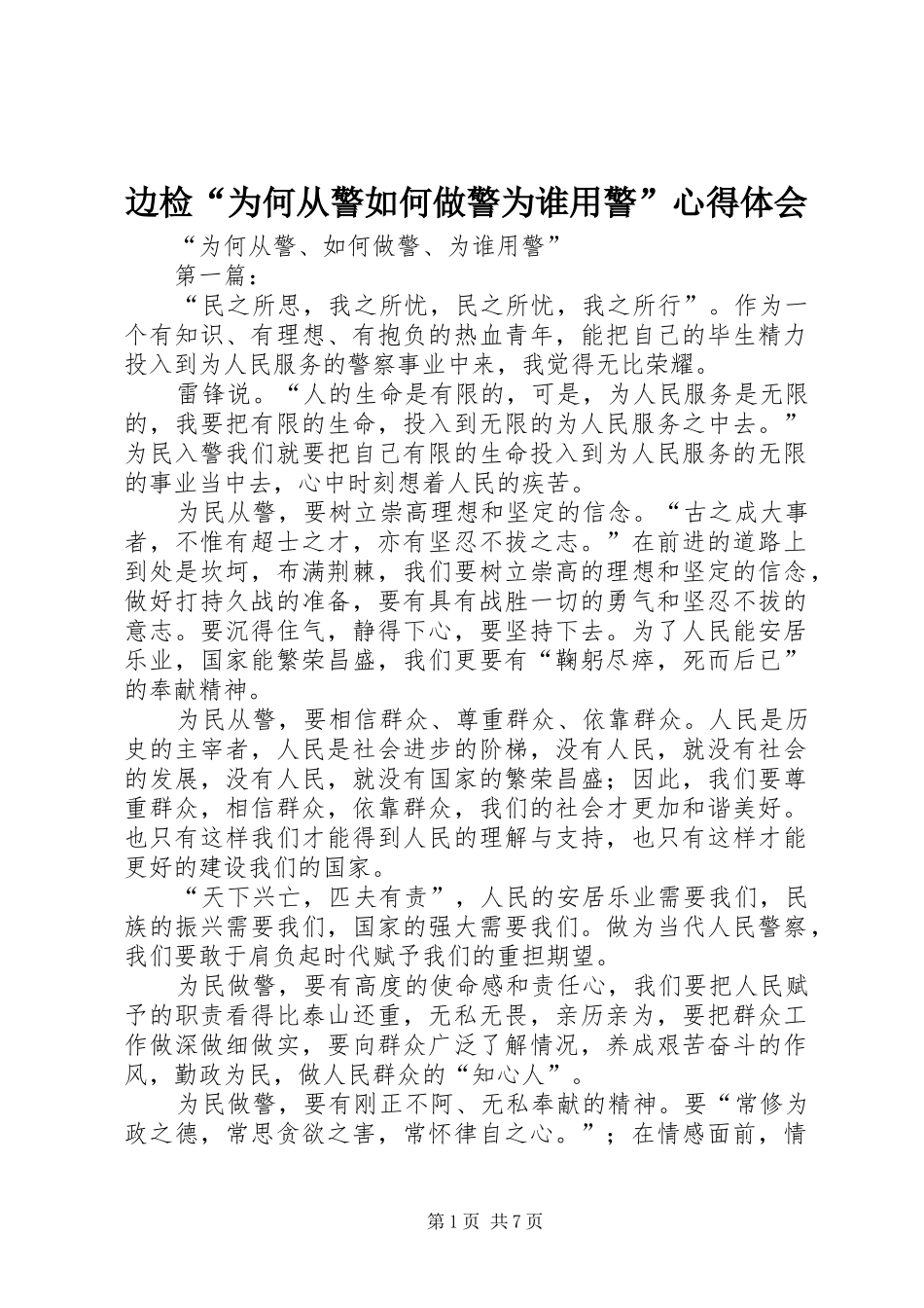 边检“为何从警如何做警为谁用警”心得体会_第1页