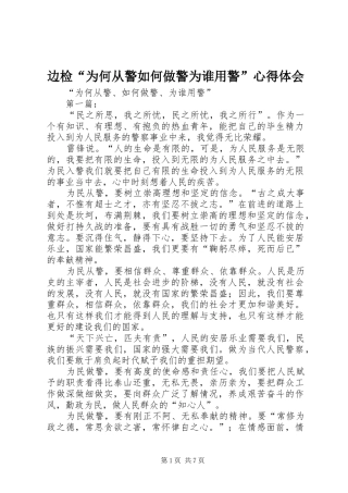 边检“为何从警如何做警为谁用警”心得体会