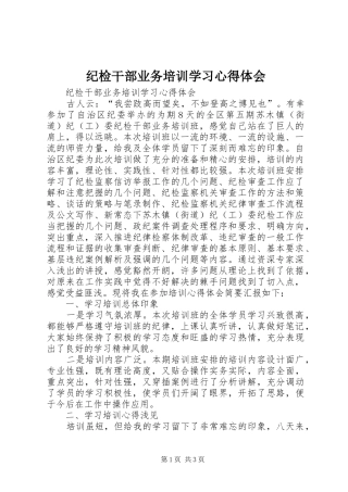 纪检干部业务培训学习心得体会