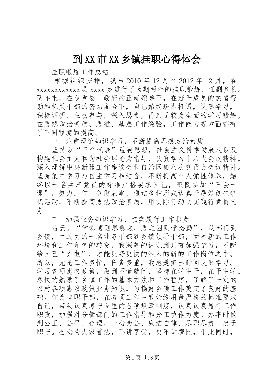 到XX市XX乡镇挂职心得体会_第1页