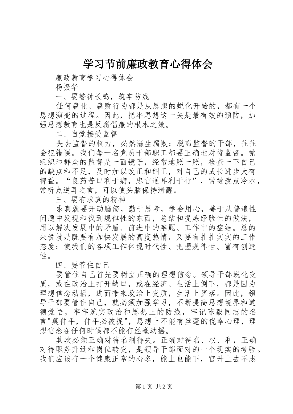 学习节前廉政教育心得体会_第1页