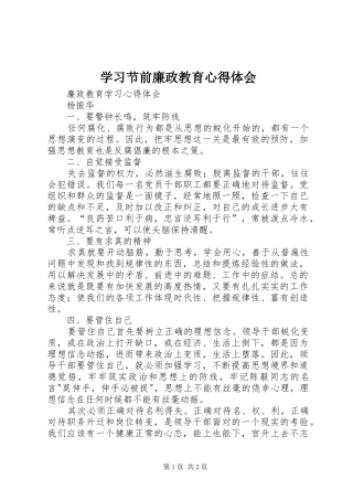 学习节前廉政教育心得体会